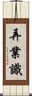 弄業識 Scroll