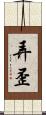 弄歪 Scroll