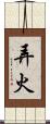 弄火 Scroll