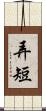 弄短 Scroll