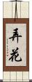 弄花 Scroll