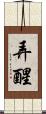 弄醒 Scroll
