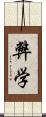 弊学 Scroll