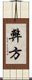 弊方 Scroll