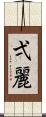 弌麗 Scroll
