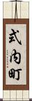 式内町 Scroll