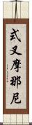式叉摩那尼 Scroll