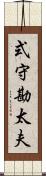 式守勘太夫 Scroll