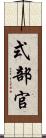 式部官 Scroll