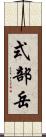 式部岳 Scroll