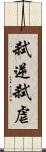 弑逆 Scroll