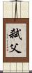 弒父 Scroll