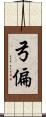 弓偏 Scroll