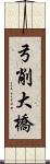 弓削大橋 Scroll