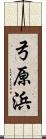 弓原浜 Scroll
