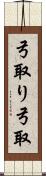 弓取り Scroll
