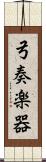 弓奏楽器 Scroll