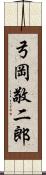 弓岡敬二郎 Scroll