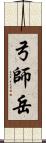 弓師岳 Scroll