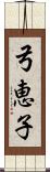 弓恵子 Scroll