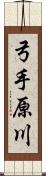 弓手原川 Scroll