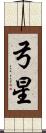 弓星 Scroll