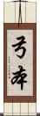 弓本 Scroll