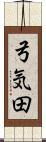 弓気田 Scroll