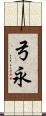 弓永 Scroll