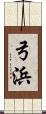 弓浜 Scroll