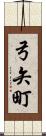 弓矢町 Scroll