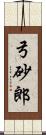 弓砂郎 Scroll