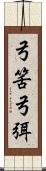 弓筈 Scroll