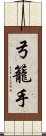 弓籠手 Scroll