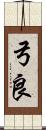 弓良 Scroll