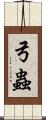 弓蟲 Scroll
