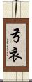 弓衣 Scroll