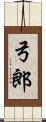 弓郎 Scroll