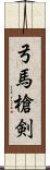 弓馬槍剣 Scroll