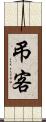 弔客 Scroll
