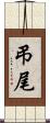 弔尾 Scroll