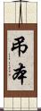 弔本 Scroll