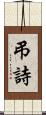 弔詩 Scroll