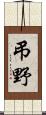 弔野 Scroll
