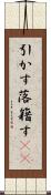 引かす Scroll