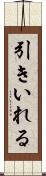 引きいれる Scroll