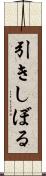 引きしぼる Scroll