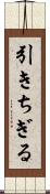 引きちぎる Scroll