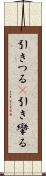 引きつる(P) Scroll