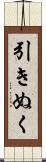 引きぬく Scroll